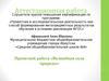 Аттестационная работа. Проектной работа «Волшебная сила природы»