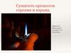 Сущность процессов горения и взрыва