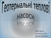 Геотермальні теплові насоси