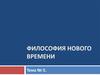 Философия Нового времени