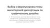 Выбор и формулировка темы магистерской диссертации по графическому дизайну