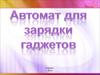 Автомат для зарядки гаджетов