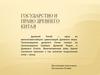 Государство и право Древнего Китая