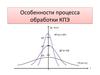 Особенности процесса обработки КПЭ