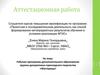 Аттестационная работа. Рабочая программа дополнительного образования кружка декоративно-прикладного творчества «Мастерица»