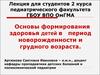 Основы формирования здоровья детей в период новорожденности и грудного возраста