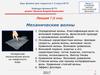 Механические волны. (Лекция 7)