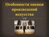 Особенности оценки произведений искусства
