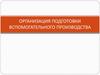 Организация подготовки вспомогательного производства