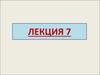 Лекция 7. Свободные затухающие колебания