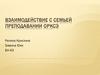 Взаимодействие с семьей преподавании ОРКСЭ