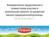Коммерческое предложение к совместному участию в уникальном проекте по развитию канала традиционной розницы