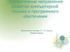 Преспективные направления развития компьютерной техники и программного обеспечения