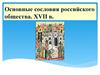 Основные сословия российского общества XVII в.