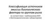 Классификация источников эмиссии биологического фактора по группам риска