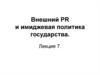 Внешний PR и имиджевая политика государства