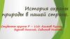 История охраны природы в нашей стране