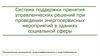 Система поддержки принятия управленческих решений при проведении энергосервисных мероприятий в зданиях социальной сферы