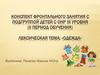 Фронтальное занятие с подгруппой детей с ОНР по теме одежда
