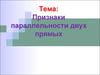 Признаки параллельности двух прямых