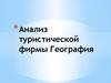 Анализ туристической фирмы "География"