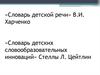 «Словарь детской речи» В.И. Харченко