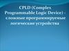 CPLD - сложные программируемые логические устройства