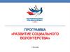 Развитие социального волонтерства