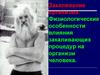Закаливание организма. Физиологические особенности влияния закаливающих процедур на организм человека