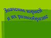 Значение корней и их разнообразие