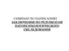 Написание заключения по результатам патопсихологического обследования. Структура клинического заключения