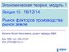 Экономическая теория. Рынок факторов производства. Рынок земли. (Лекция 15)