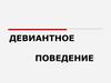 Девиантное поведение
