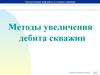 Эксплуатация нефтяных и газовых скважин. Методы увеличения дебита скважин