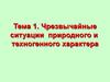 Чрезвычайные ситуации природного и техногенного характера