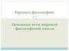 Предмет философии. Основные вехи мировой философской мысли