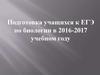 Подготовка учащихся к ЕГЭ по биологии