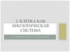 Клетка как биологическая система