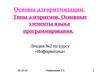 Основы алгоритмизации. Типы алгоритмов. Основные элементы языка программирования. Лекция №2
