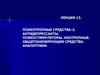 Лекция 13. Психотропные средства-2. Антидепрессанты. Психостимуляторы. Ноотропные. Общетонизирующие средства. Аналептики