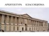 Архитектура классицизма