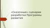 «Сказочные» сценарии разработки программы развития