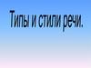 Типы и стили речи