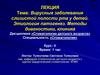 Вирусные заболевания слизистой полости рта у детей. Этиология патогенез. Методы диагностики, клиника