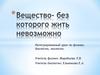 Вода. Вещество, без которого жить невозможно