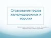 Страхование грузов железнодорожных и морских