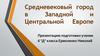 Средневековый город в Западной и Центральной Европе. (6 класс)