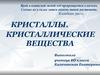 Кристаллы. Кристаллические вещества