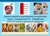 Анализ рисков и критические контрольные точки. Система ХАССП. Разработка ХACCП-плана в молочных продуктах