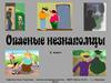 Опасные незнакомцы. (2 класс)
